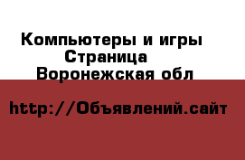  Компьютеры и игры - Страница 3 . Воронежская обл.